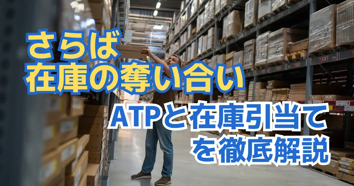 SAPのATPと在庫引当を徹底解説