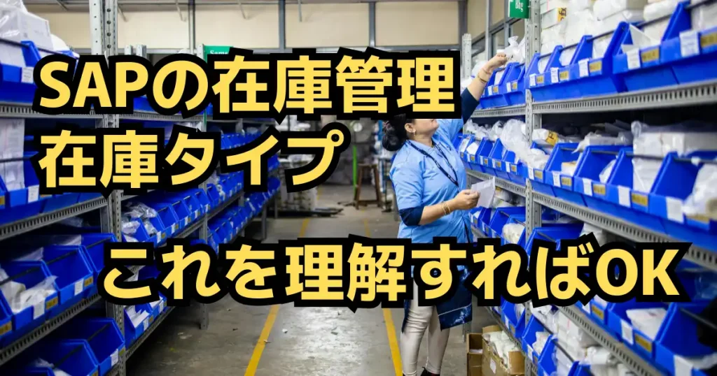 SAPの在庫管理と在庫タイプをわかりやすく解説