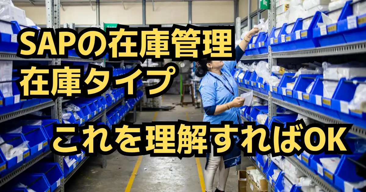SAPの在庫管理と在庫タイプをわかりやすく解説
