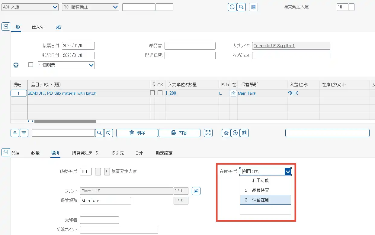 入庫時の在庫タイプの選択