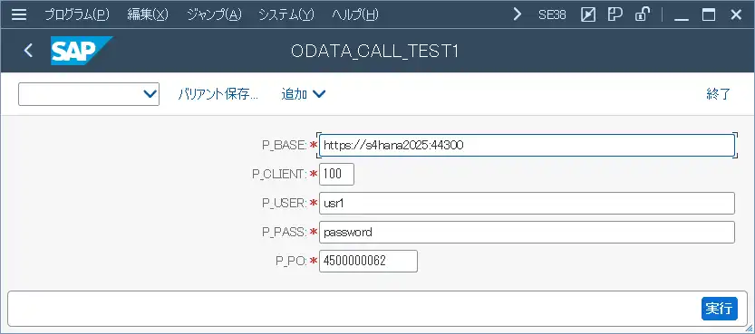 ABAPからODataを呼び出すサンプルの実行画面