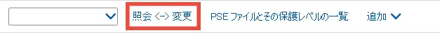 照会モードから変更モードへ