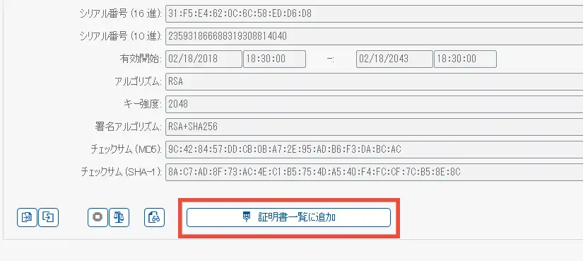 STRUST 証明書の追加