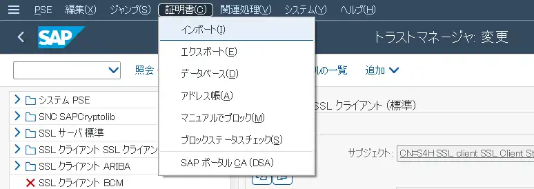 STRUST 証明書のインポート