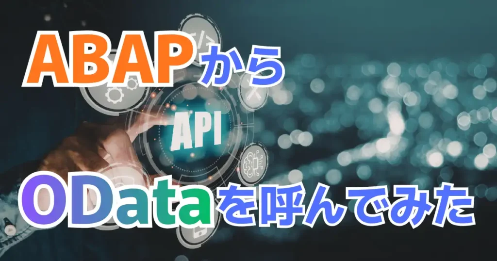 ABAPからODataを呼んでみた