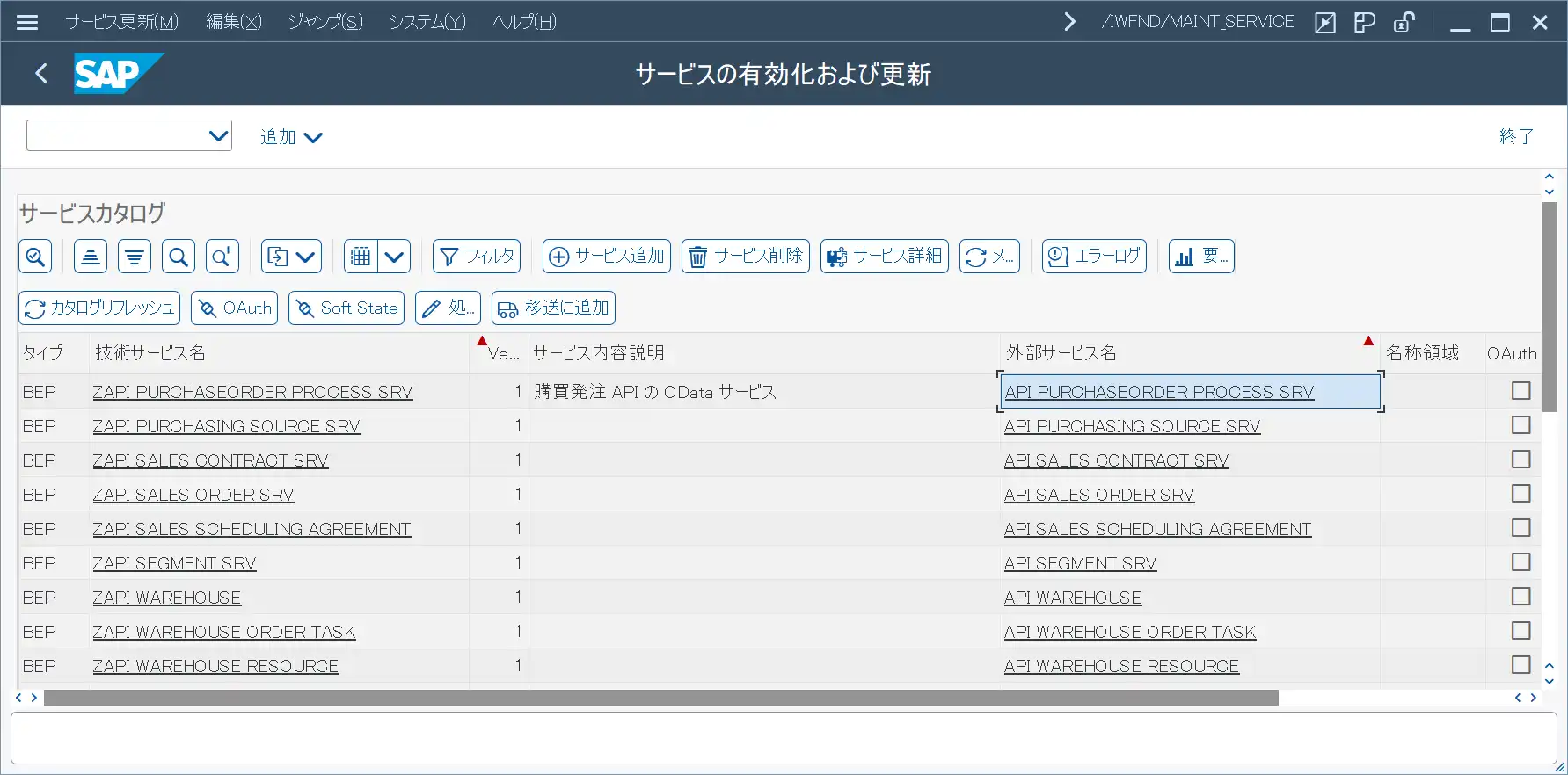 サービスが登録された一覧画面