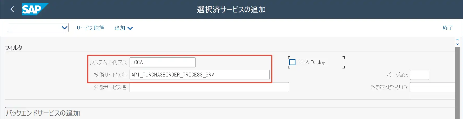 選択済みサービスの追加画面