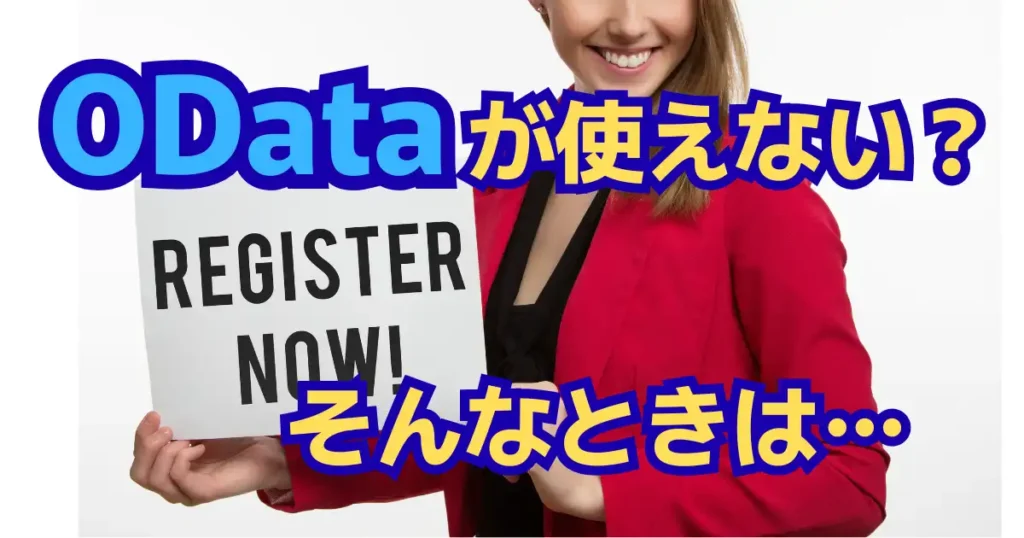 ODataAPIが使えないときは登録しよう