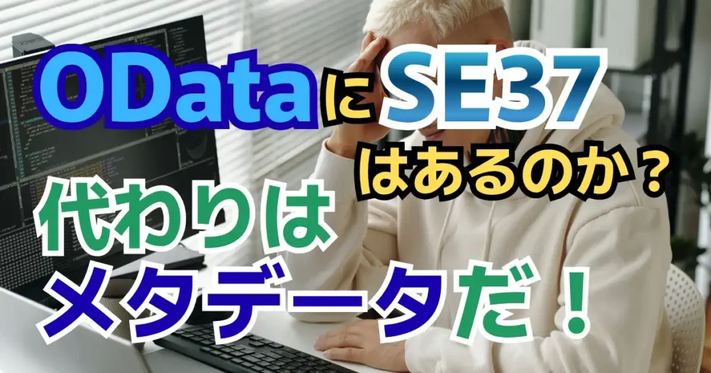 ODataにSE37はあるのか代わりはメタデータ