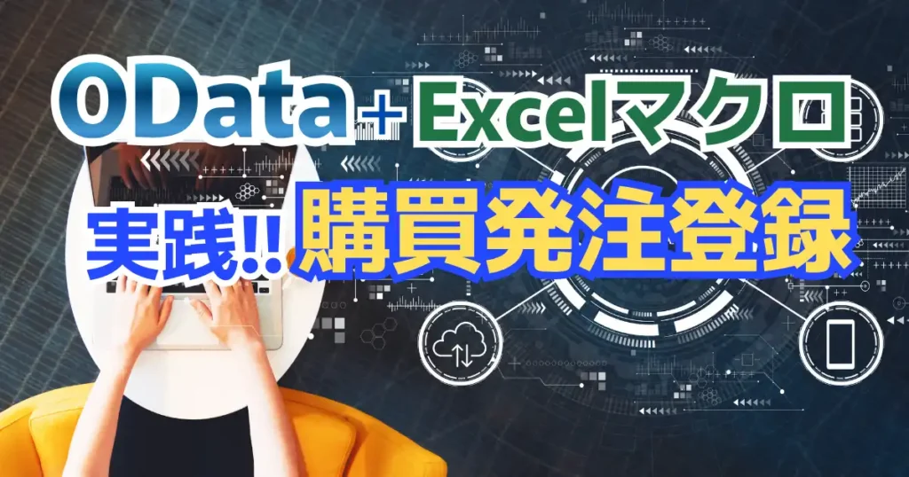 OData+Excelマクロによる購買発注登録サンプルコード