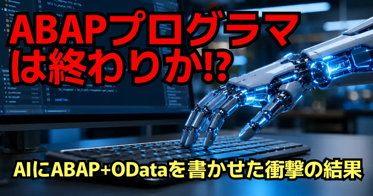 ABAPプログラマはもう要らない！？ChatGPTにABAPを書かせてみた