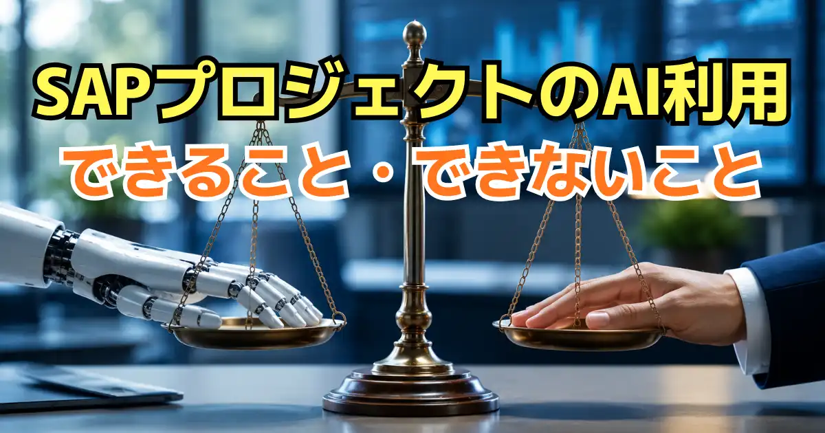 SAPプロジェクトのAI利用できること・できないこと