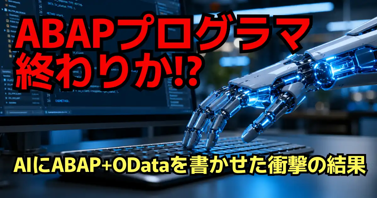 ABAPプログラマはもう要らない！？ChatGPTにABAPを書かせてみた