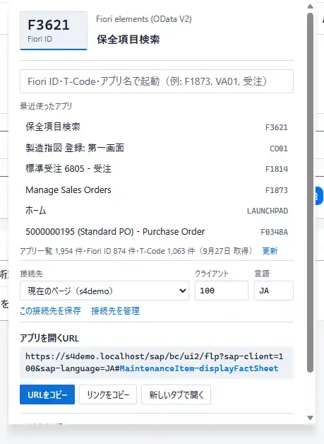 最近使ったFioriアプリ(起動の履歴)